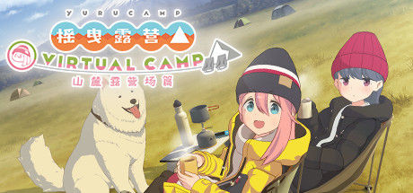 摇曳露营△ VIRTUAL CAMP ～山麓露营场篇～ 截图