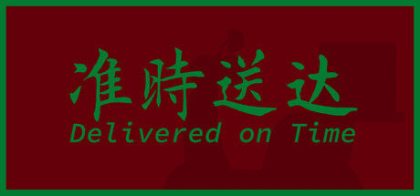 准时送达