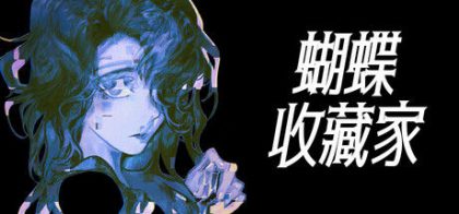 蝴蝶收藏家