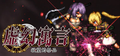 虚幻寓言：欲望的祭品/False Myth 截图