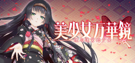 美少女万华镜 -理与迷宫的少女- 截图