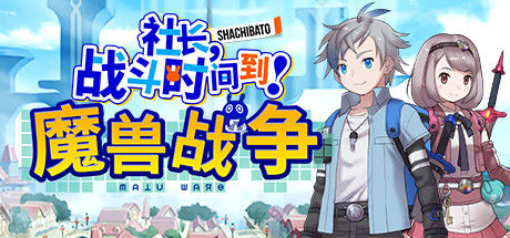 社长,战斗时问到! 魔兽战争 截图