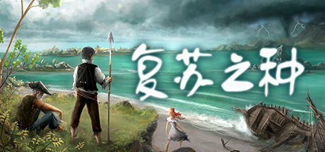 复苏之种 截图