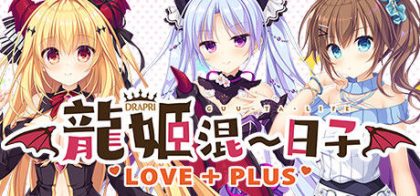 龙姬混～日子 LOVE+PLUS/Slobbish Dragon Princess LOVE+PLUS