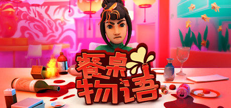 餐桌物语 / Table Manners 截图