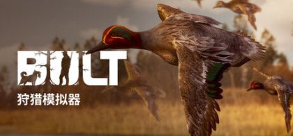 BULT：狩猎模拟器/BULT: Hunting simulator