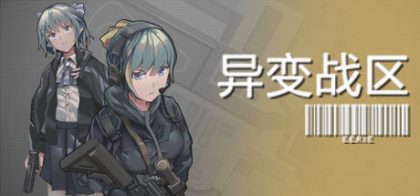 异变战区
