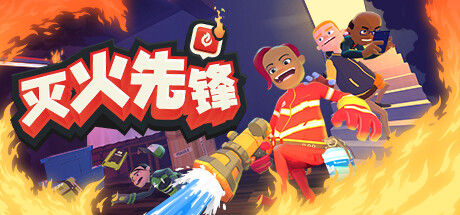 灭火先锋 / Embr 截图