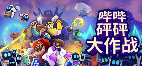 哔哔砰砰大作战 截图