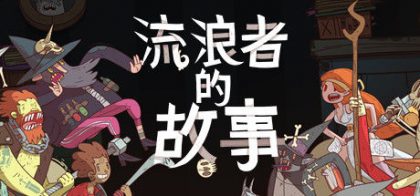 星陨传说：流浪者的故事 Meteorfall: Krumit's Tale