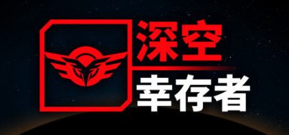 深空幸存者