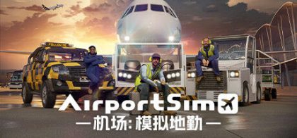 机场：模拟地勤