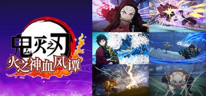 鬼灭之刃 火之神血风谭