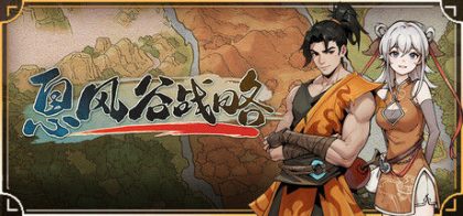 息风谷战略