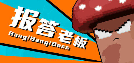 报答老板 截图