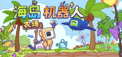 海岛机器人农场
