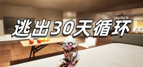 逃出30天循环 截图