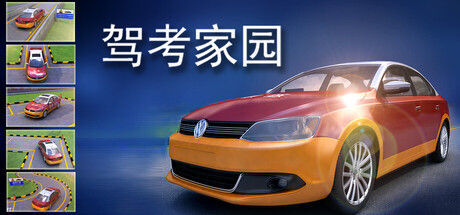 驾考家园 截图