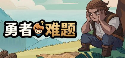 勇者难题/Warrior's Dilemma