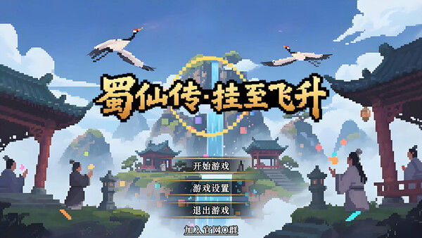 蜀仙传·挂至飞升 截图