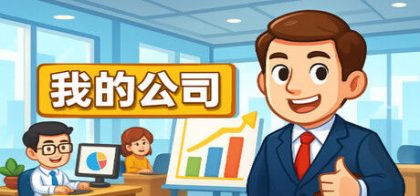 模拟经营我的公司