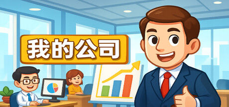 模拟经营我的公司 截图