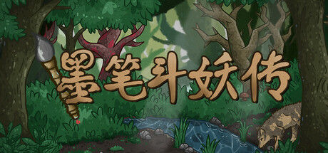墨笔斗妖传 截图