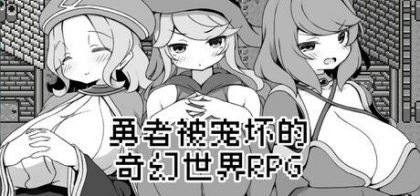 勇者被宠坏的奇幻世界RPG