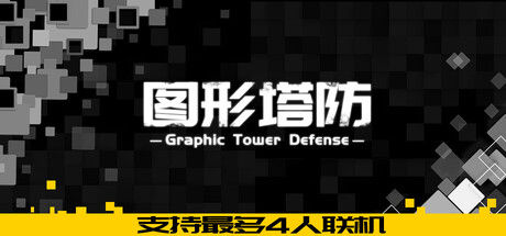 图形塔防 截图
