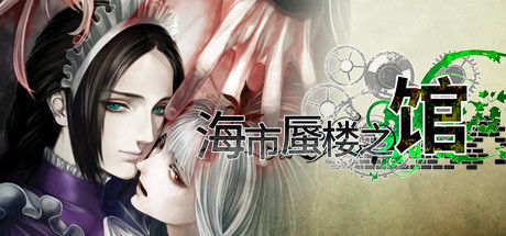 海市蜃楼之馆/The House in Fata Morgana 截图