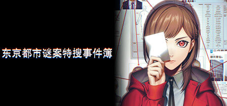 东京都市谜案特搜事件簿 截图
