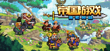 帝国游戏：像素英雄 截图