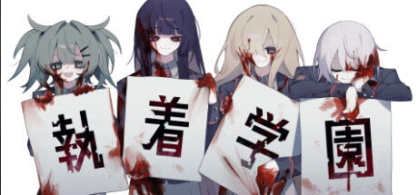 執着学園 截图
