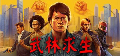 武林求生
