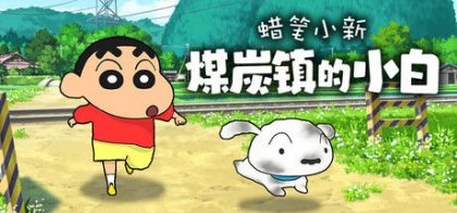 蜡笔小新“煤炭镇的小白”