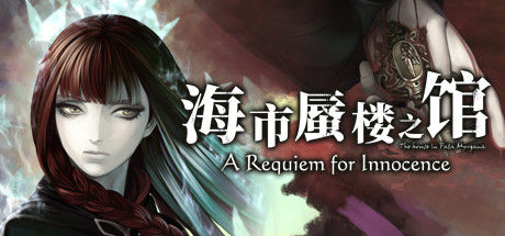 海市蜃楼之馆：纯真的安魂曲/The House in Fata Morgana: A Requiem for Innocence 截图