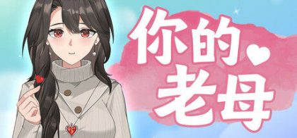 你的老母
