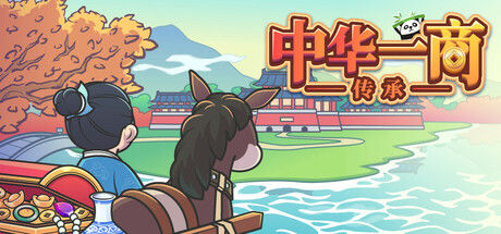 中华一商：传承 截图