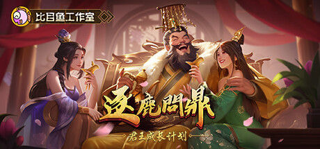 逐鹿问鼎：君王成长计划/Strive For Power:King Growth Program 截图