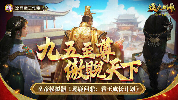 逐鹿问鼎：君王成长计划/Strive For Power:King Growth Program 截图