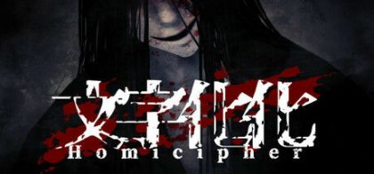 文字化化：Homicipher