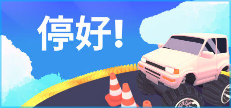 停好! 截图