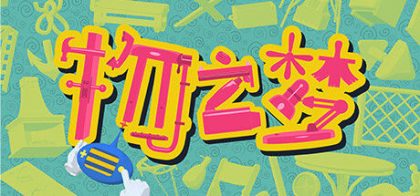 Dream of Things 物之梦