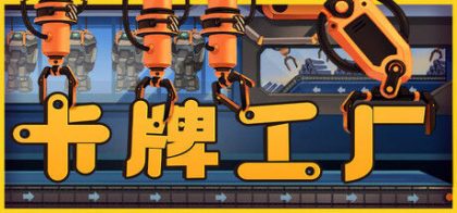 卡牌工厂