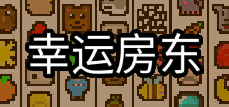 幸运房东 截图