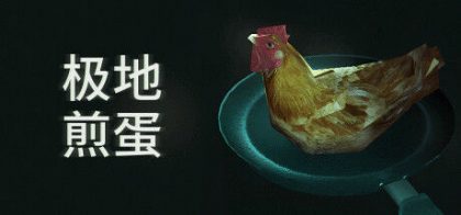 极地煎蛋