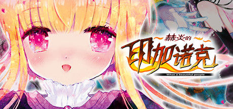赫炎的印加诺克 Fullvoice ReBORN 截图