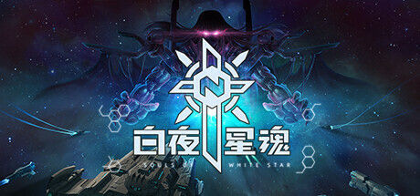 白夜星魂 Souls of White Star 截图