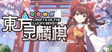 东方灵麟棋 ~ Crafts of the Lucky Beast 截图