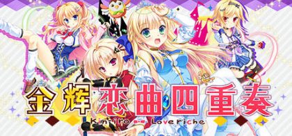 金辉恋曲四重奏